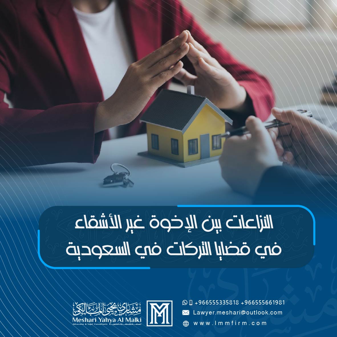 النزاعات بين الإخوة غير الأشقاء في قضايا التركات في السعودية